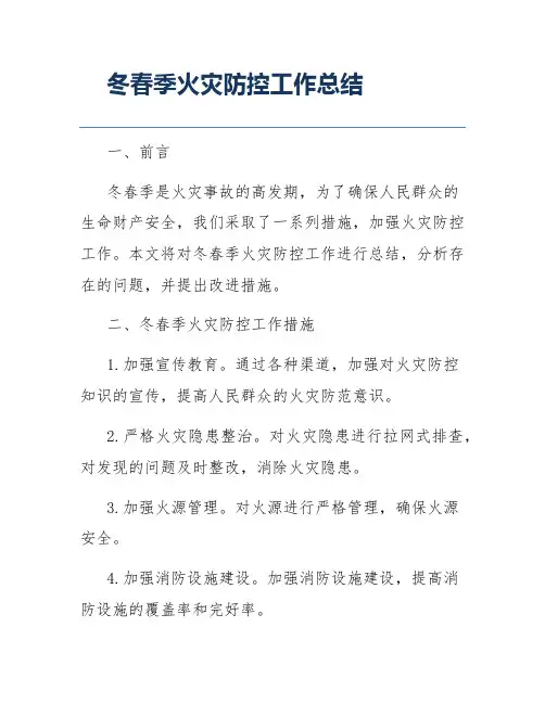 冬春季火灾防控工作总结
