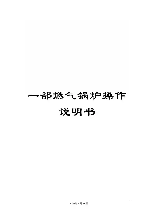 一部燃气锅炉操作说明书
