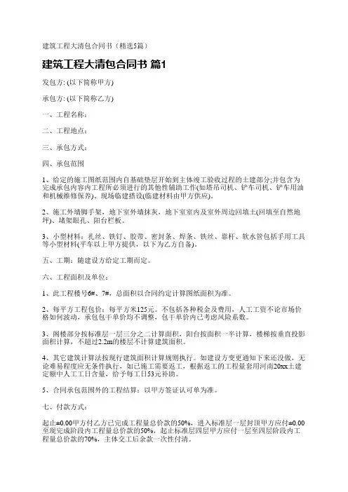 建筑工程大清包合同书(精选5篇)