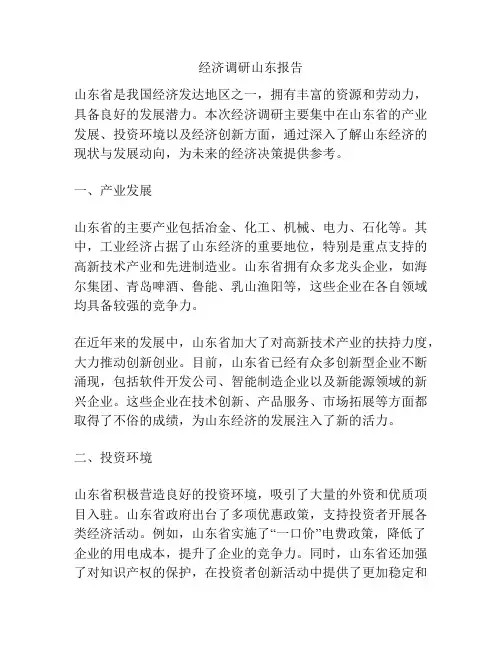 经济调研山东报告