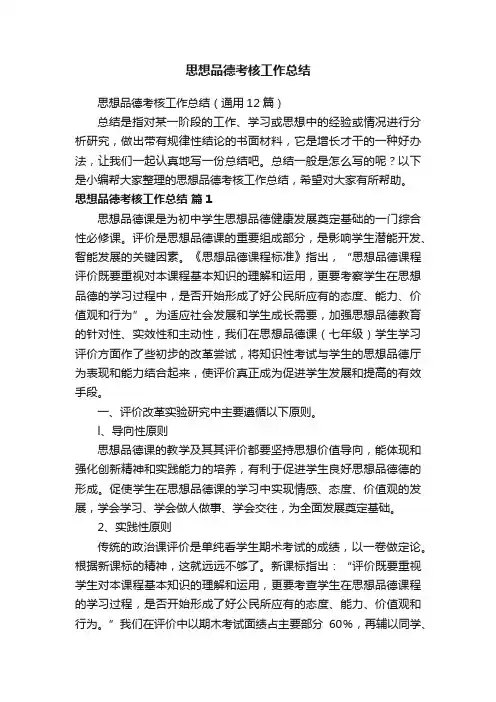 思想品德考核工作总结（通用12篇）