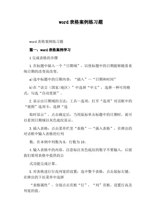word表格案例练习题