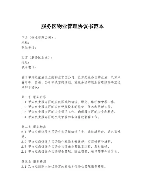 服务区物业管理协议书范本