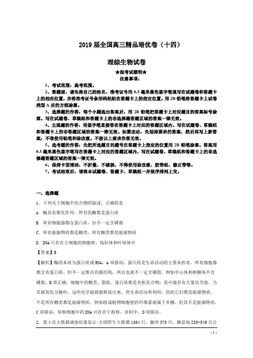 2019届全国高三精品培优卷(十四)理综生物试卷