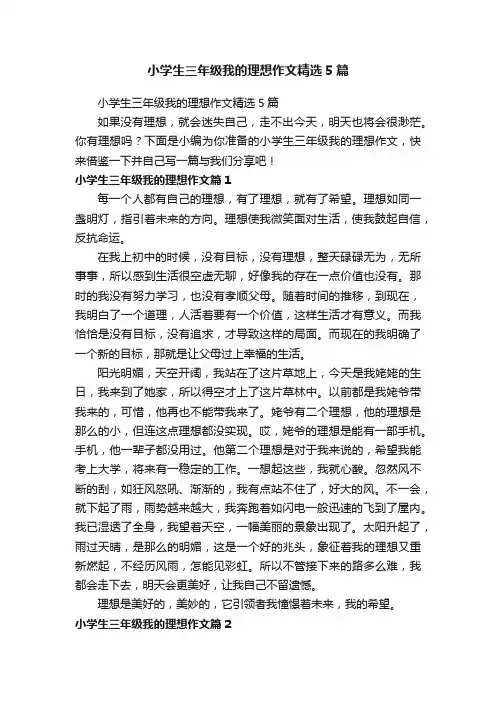 小学生三年级我的理想作文精选5篇