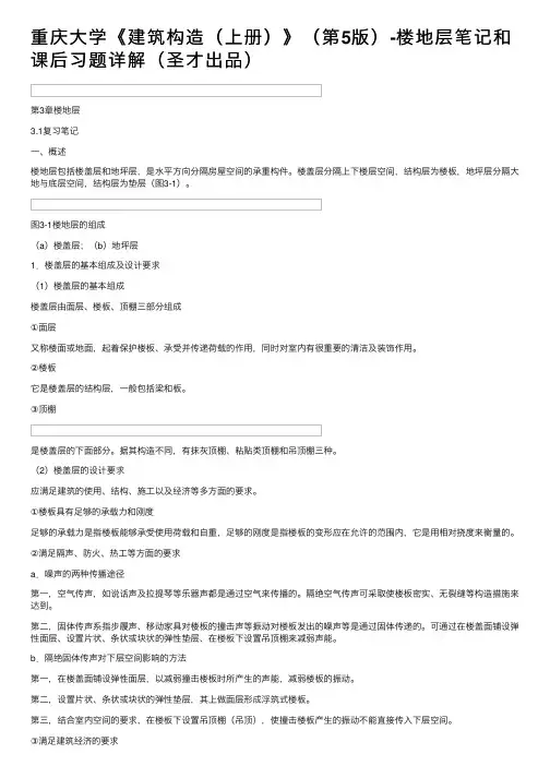 重庆大学《建筑构造（上册）》（第5版）-楼地层笔记和课后习题详解（圣才出品）