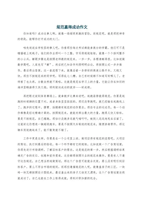 规范赢得成功作文