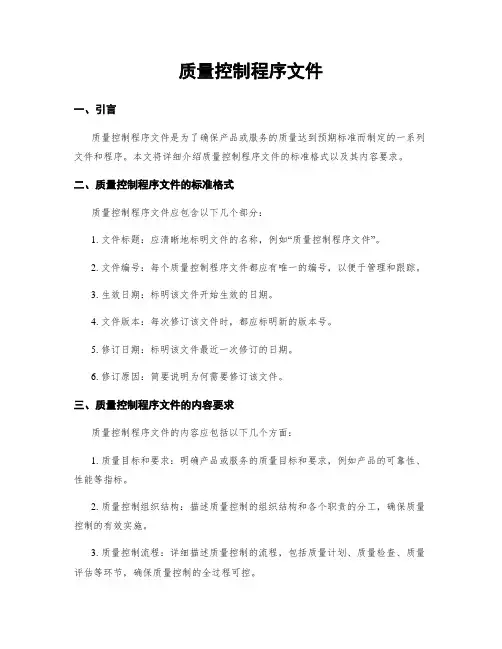 质量控制程序文件