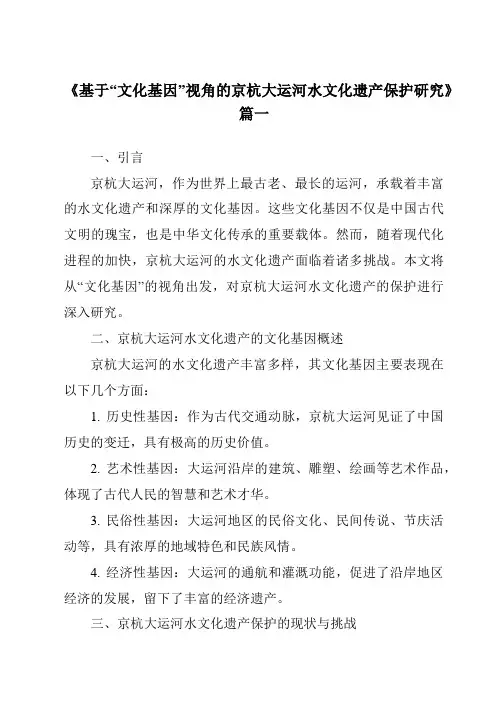 《2024年基于“文化基因”视角的京杭大运河水文化遗产保护研究》范文