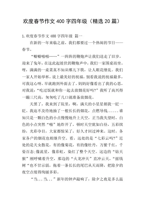 欢度春节作文400字四年级(精选20篇)