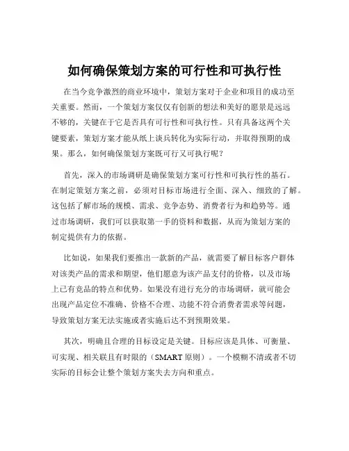 如何确保策划方案的可行性和可执行性