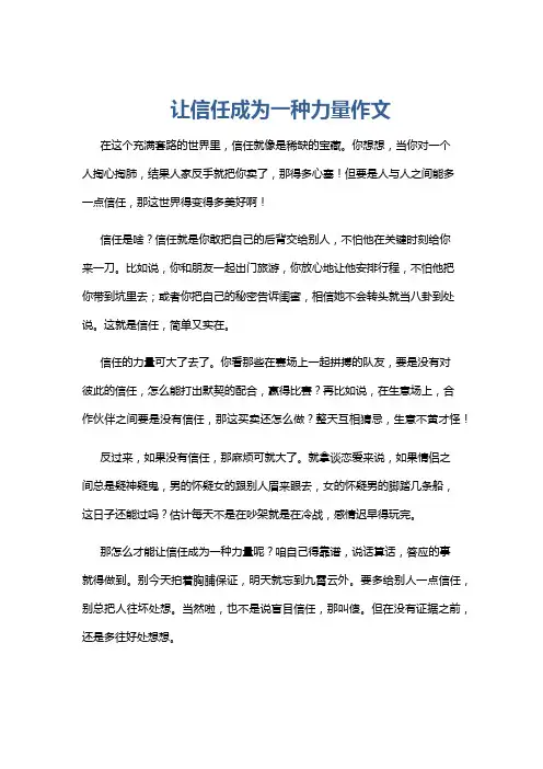 让信任成为一种力量作文