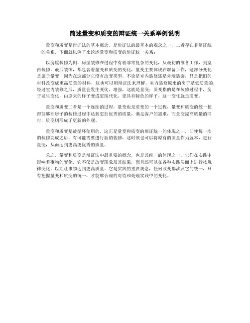 简述量变和质变的辩证统一关系举例说明
