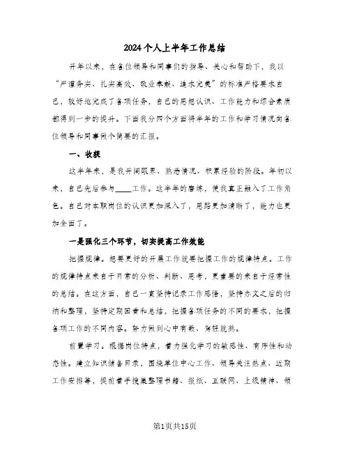 2024个人上半年工作总结(6篇)