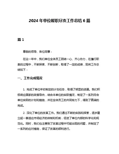 2024年单位履职尽责工作总结6篇