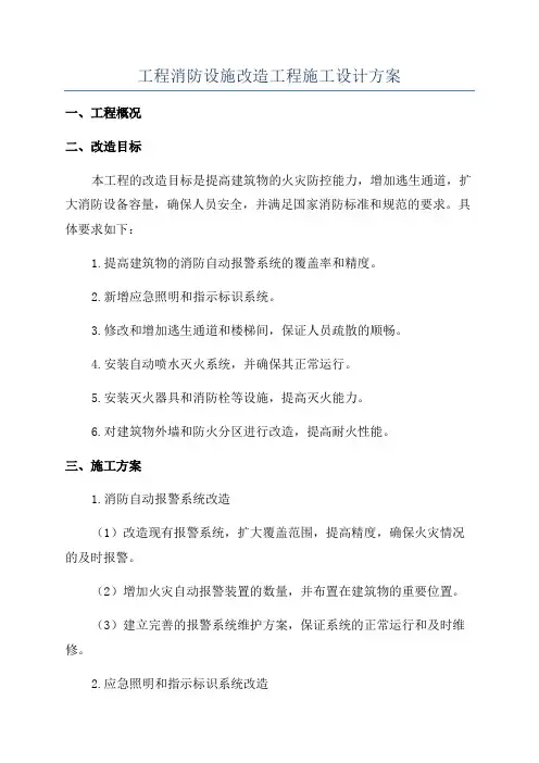 工程消防设施改造工程施工设计方案