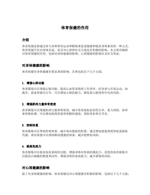 简述体育保健的作用