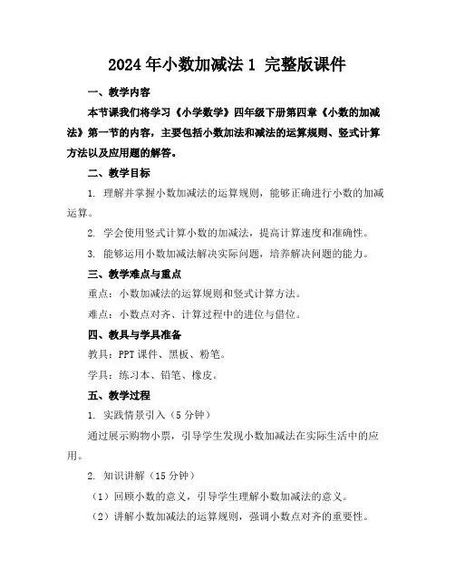 2024年小数加减法1完整版课件