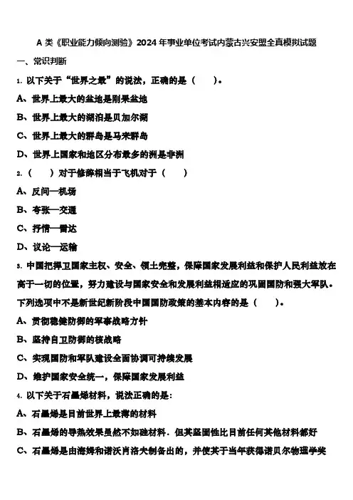 A类《职业能力倾向测验》2024年事业单位考试内蒙古兴安盟全真模拟试题含解析