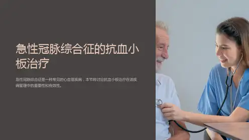 急性冠脉综合征的抗血小板治疗