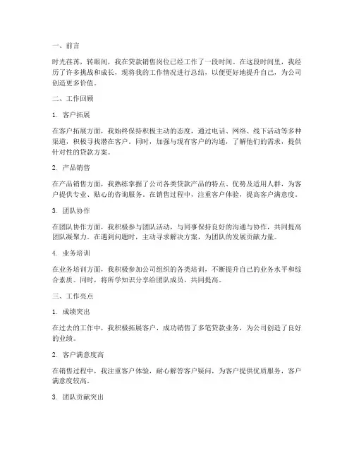 贷款销售人员个人工作总结