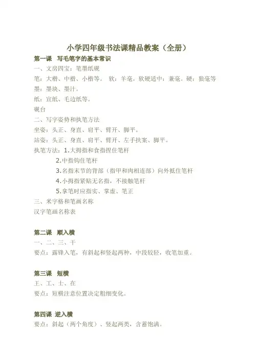 小学四年级书法课精品教案(全册)