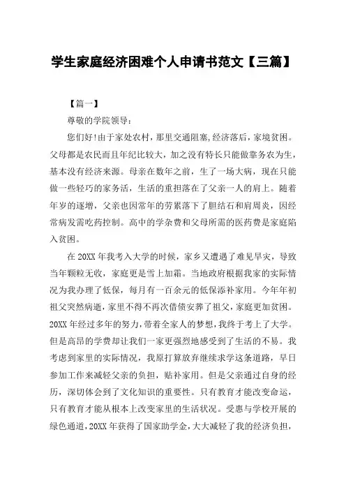 学生家庭经济困难个人申请书范文【三篇】