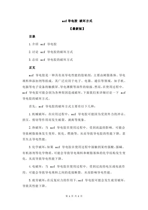 acf导电胶 破坏方式