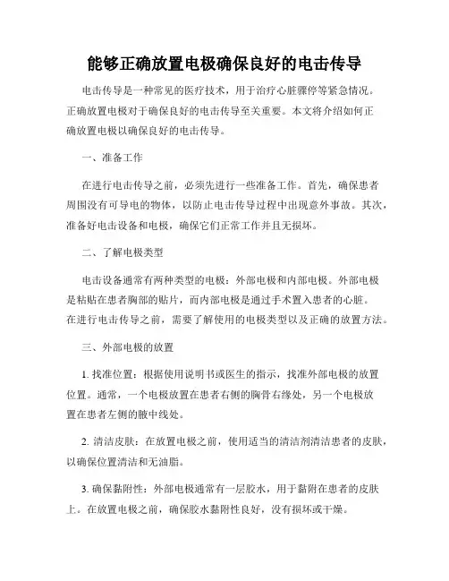 能够正确放置电极确保良好的电击传导