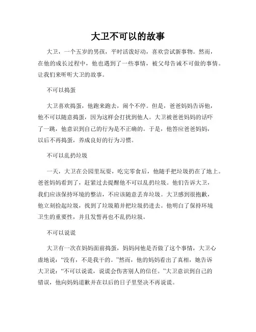 大卫不可以的故事