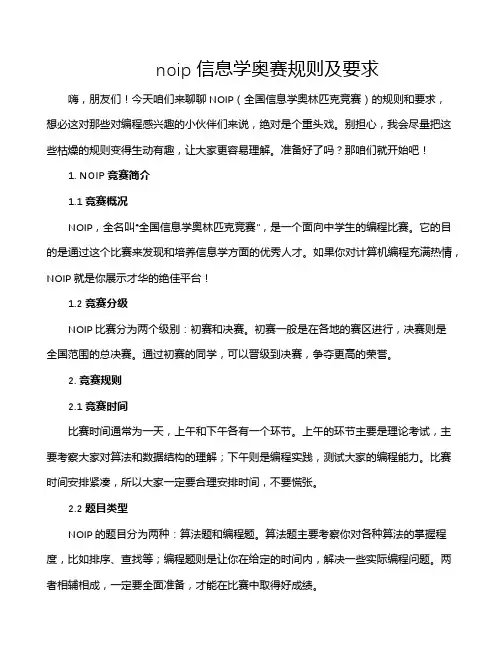 noip信息学奥赛规则及要求