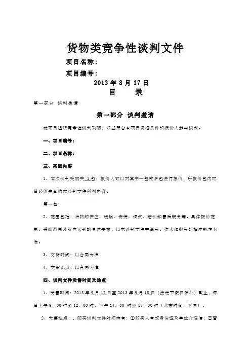 货物类竞争性谈判文件