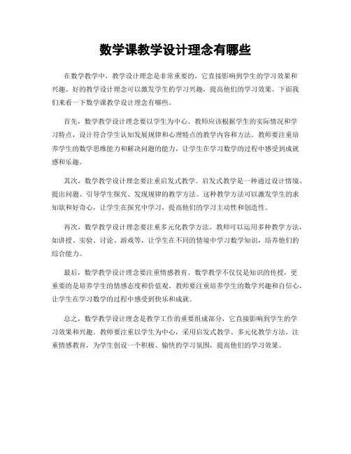 数学课教学设计理念有哪些