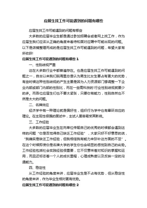 应届生找工作可能遇到的问题有哪些