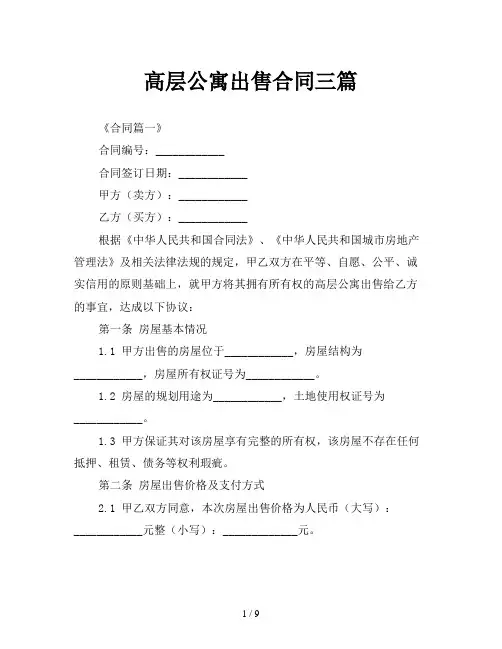 高层公寓出售合同三篇