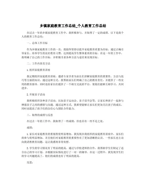 乡镇家庭教育工作总结_个人教育工作总结