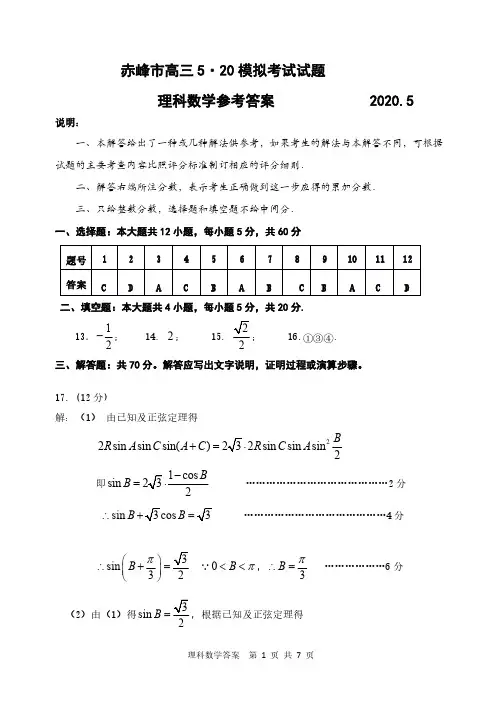 2020届内蒙古赤峰市2017级高三5月模拟考试理科数学试卷参考答案