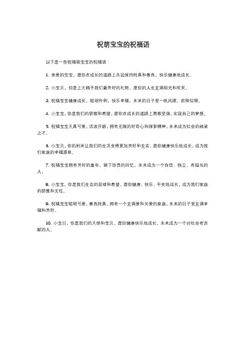 祝萌宝宝的祝福语