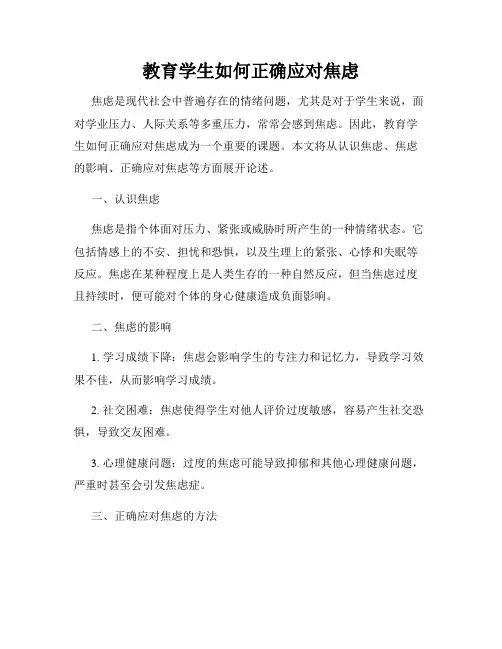 教育学生如何正确应对焦虑