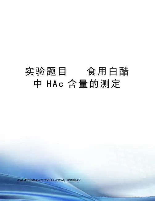 实验题目食用白醋中hac含量的测定