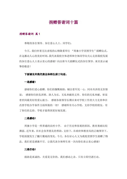 捐赠答谢词十篇