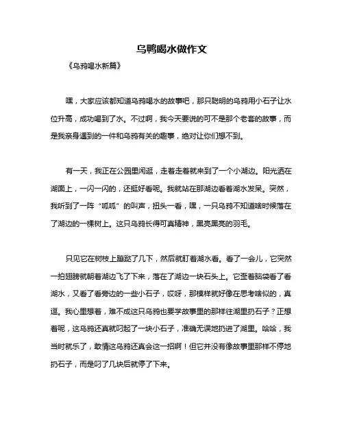 乌鸭喝水做作文