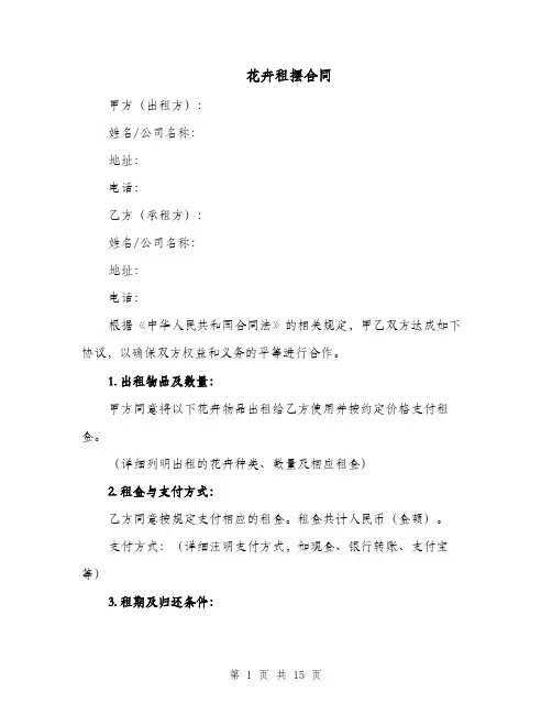花卉租摆合同（四篇）