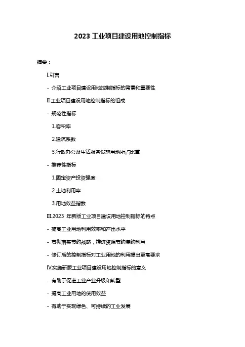 2023工业项目建设用地控制指标