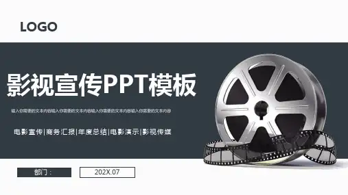 电影宣传媒体传播PPT模板