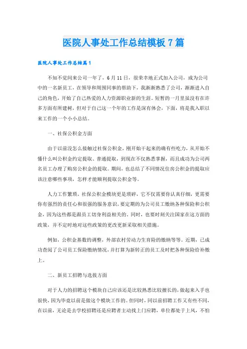 医院人事处工作总结模板7篇