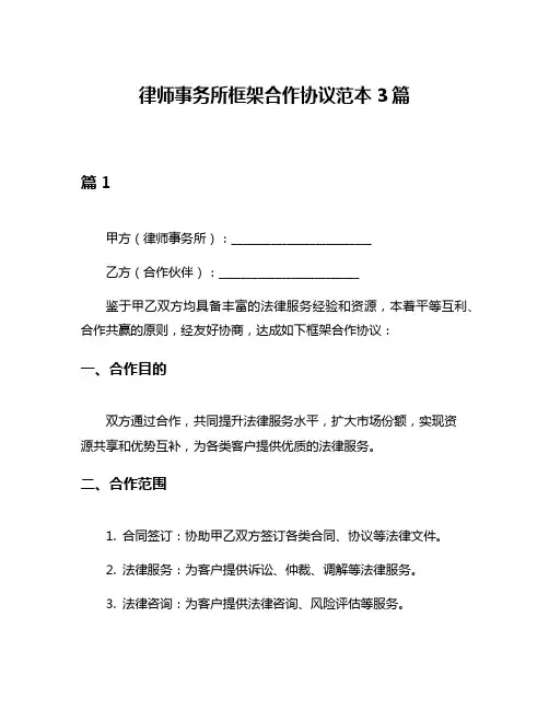 律师事务所框架合作协议范本3篇