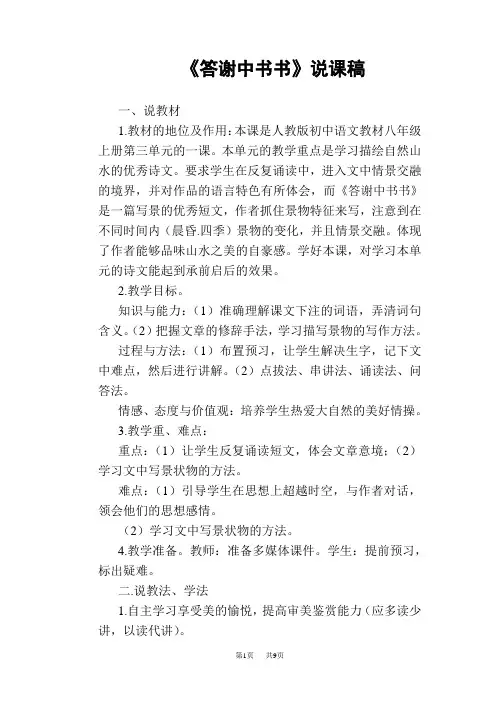 八年级上册(初二上学期)语文《短文两篇》说课稿