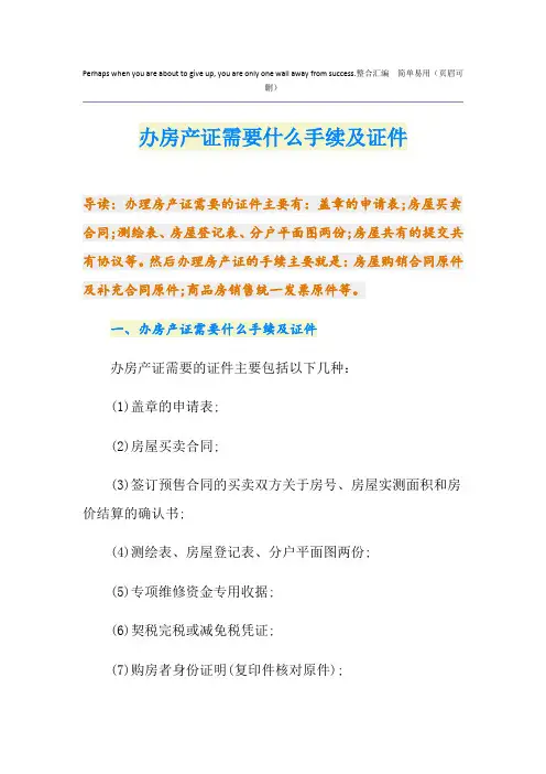 办房产证需要什么手续及证件