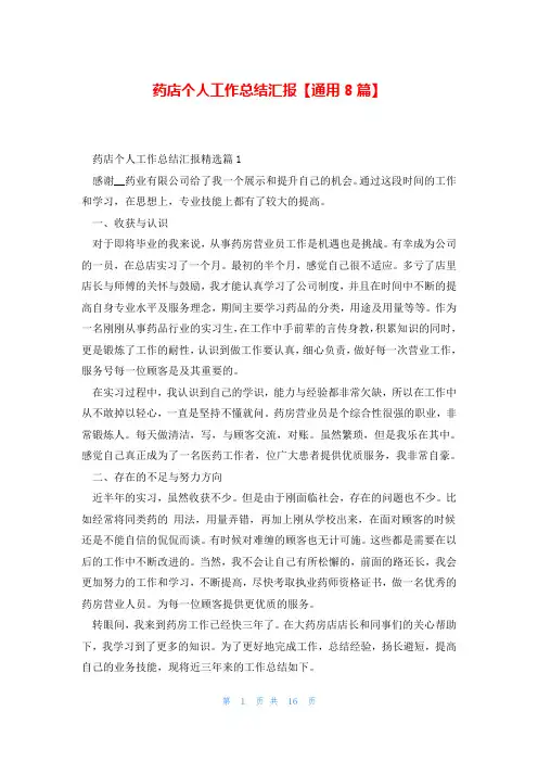药店个人工作总结汇报【通用8篇】